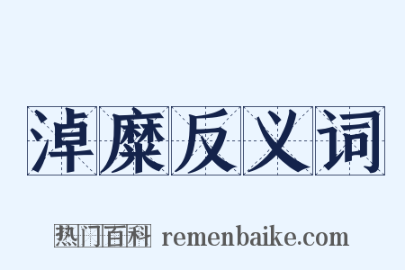 淖糜反义词是什么意思的图片